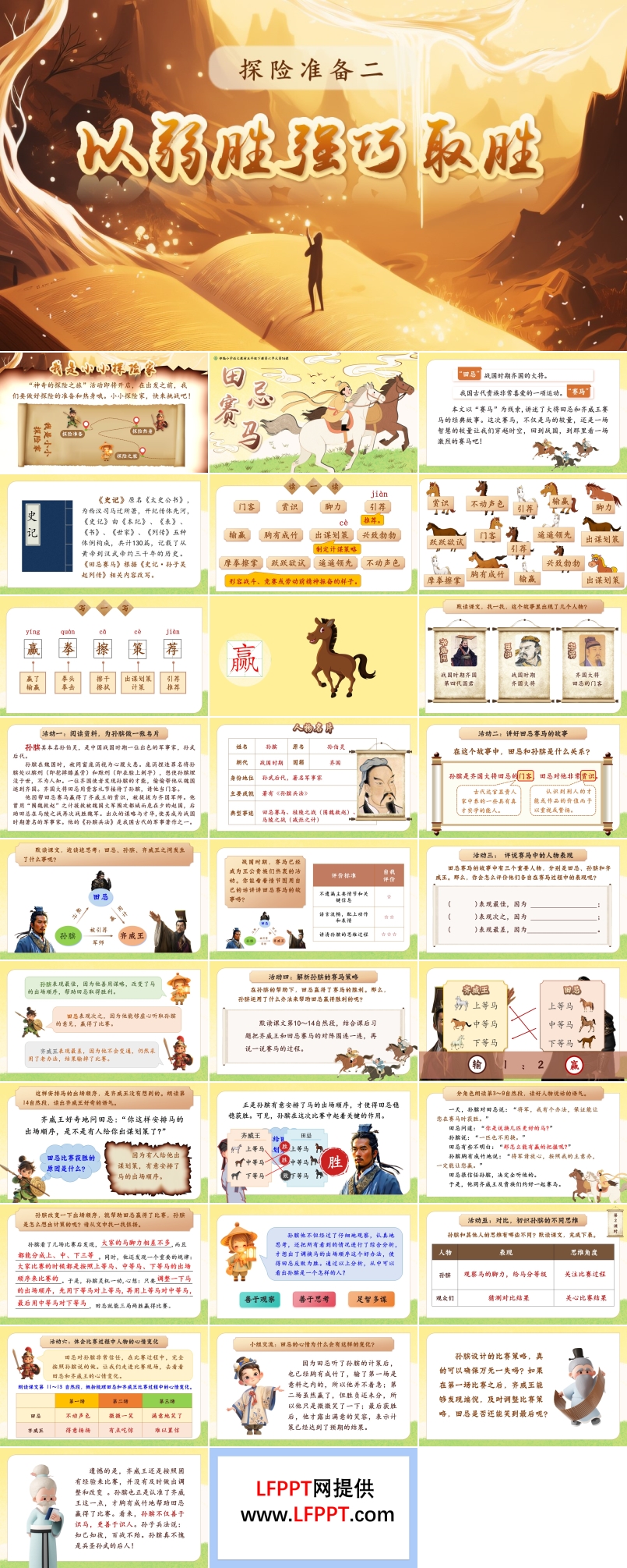 田忌賽馬部編五年級語文下冊PPT課件含教案