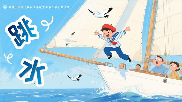 跳水部編五年級(jí)語文下冊(cè)PPT課件含教案