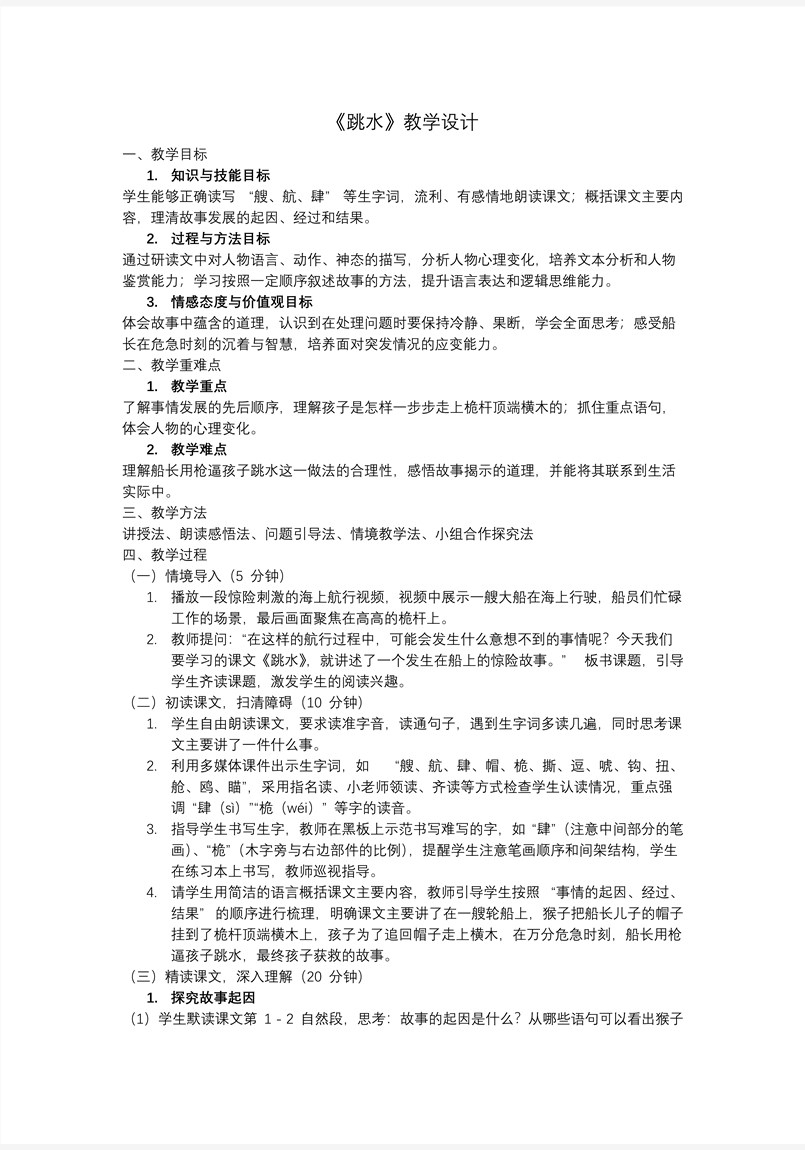 跳水部編五年級(jí)語(yǔ)文下冊(cè)PPT課件含教案教案圖片