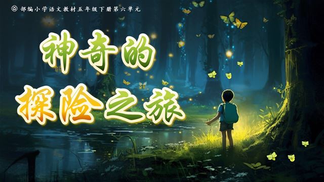 習(xí)作：神奇的探險(xiǎn)之旅部編五年級(jí)語文下冊(cè)PPT課件含教案