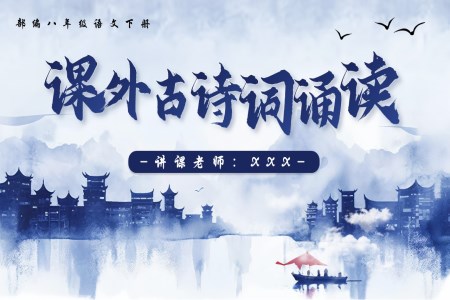課外古詩詞誦讀（第一課時(shí)）部編八年級(jí)語文下冊(cè)PPT課件含教案