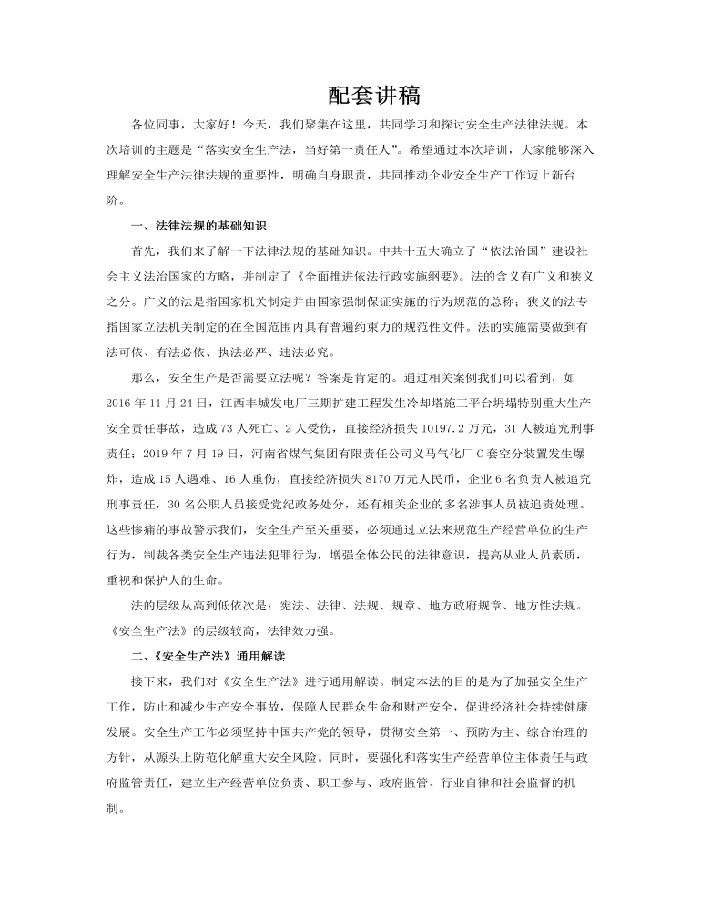安全生產(chǎn)法培訓(xùn)企業(yè)培訓(xùn)PPT課件安全生產(chǎn)月含講稿講稿圖片