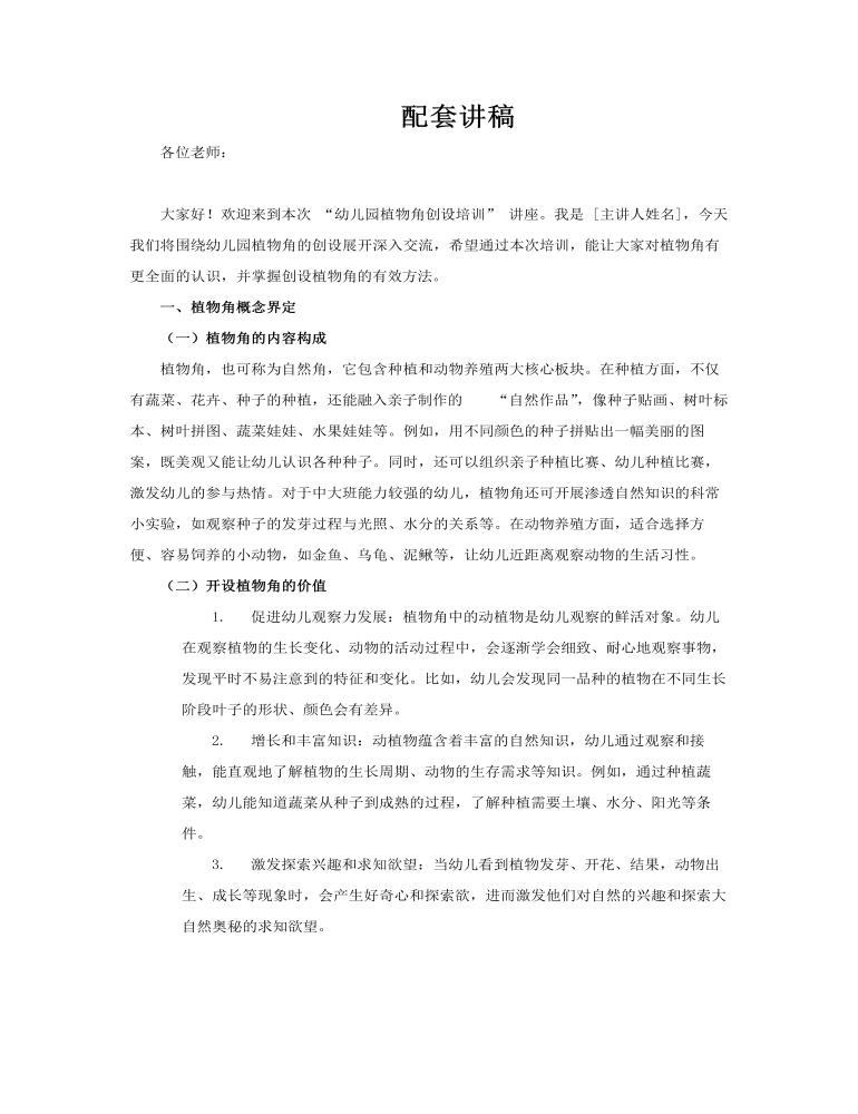 幼兒園植物角創(chuàng)設(shè)培訓(xùn)講座課件PPT含講稿講稿圖片