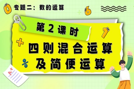 第2課時(shí)《數(shù)的運(yùn)算—四則混合運(yùn)算及簡便運(yùn)算》小升初數(shù)學(xué)課件PPT含教案