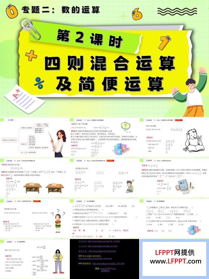 第2課時《數(shù)的運算—四則混合運算及簡便運算》小升初數(shù)學課件PPT含教案