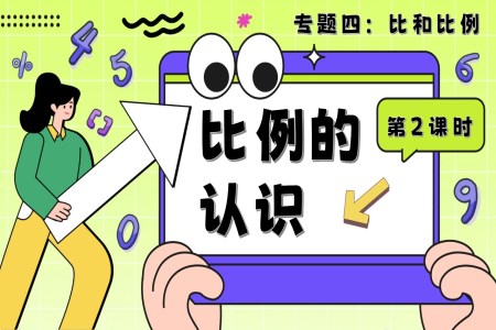 第2課時(shí)《比和比例—比例的認(rèn)識》小升初數(shù)學(xué)課件PPT含教案