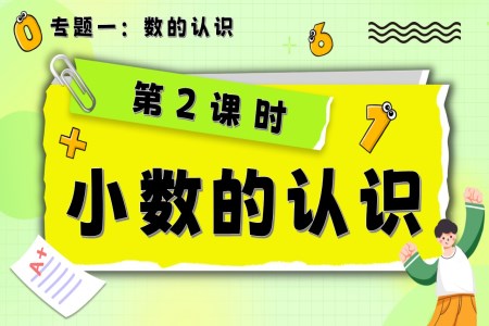第2課時(shí)《數(shù)的認(rèn)識—小數(shù)的認(rèn)識》小升初數(shù)學(xué)課件PPT含教案