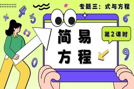 第2課時(shí)《式與方程—簡易方程》小升初數(shù)學(xué)課件PPT含教案