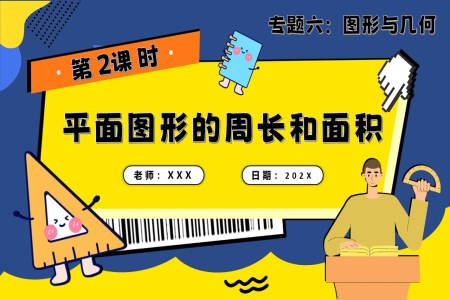 第2課時(shí)《圖形與幾何—平面圖形的周長和面積》小升初數(shù)學(xué)課件PPT含教案
