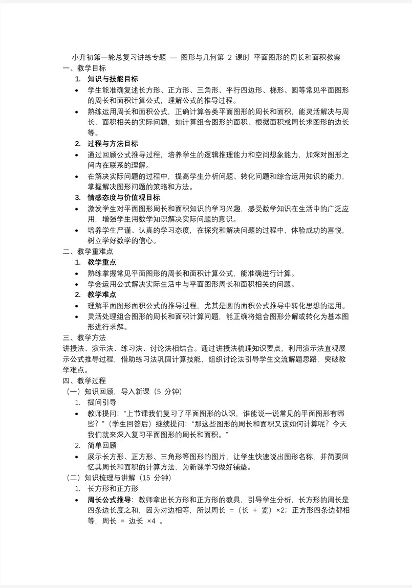 第2課時(shí)《圖形與幾何—平面圖形的周長(zhǎng)和面積》小升初數(shù)學(xué)課件PPT含教案教案圖片