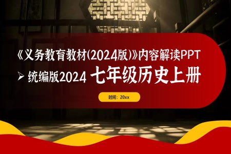 七年級(jí)歷史上冊(cè)（統(tǒng)編版2024）-【新教材解讀】義務(wù)教育教材內(nèi)容解讀課件PPT含講稿