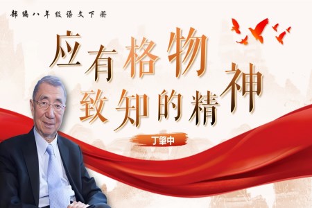 《應有格物致知精神》八年級語文下冊PPT課件含教案