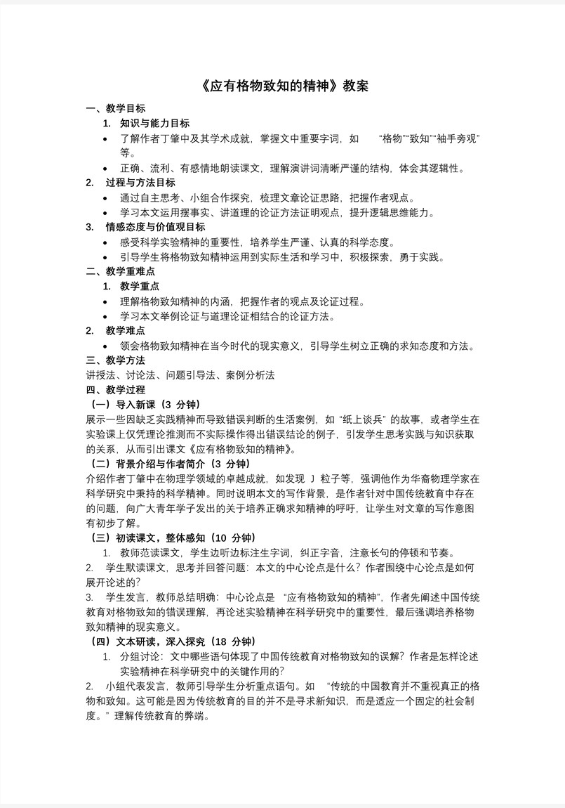 《應(yīng)有格物致知精神》八年級(jí)語文下冊PPT課件含教案教案圖片