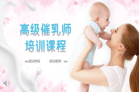 催乳師培訓(xùn)課件PPT月子中心培訓(xùn)含講稿