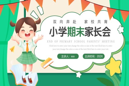 2025年小學(xué)期末家長(zhǎng)會(huì)PPT含講稿