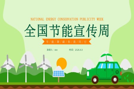 全國(guó)節(jié)能宣傳周低碳出行宣傳培訓(xùn)ppt含講稿