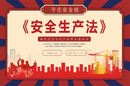 安全生產(chǎn)法培訓(xùn)PPT課件安全生產(chǎn)月含講稿