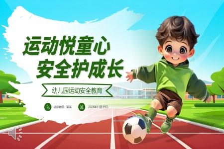 幼兒園運(yùn)動(dòng)安全教育課件PPT含講稿