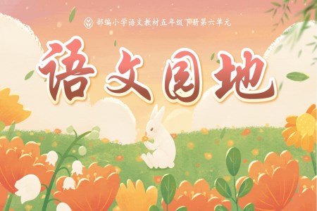 語文園地六部編五年級語文下冊PPT課件含教案
