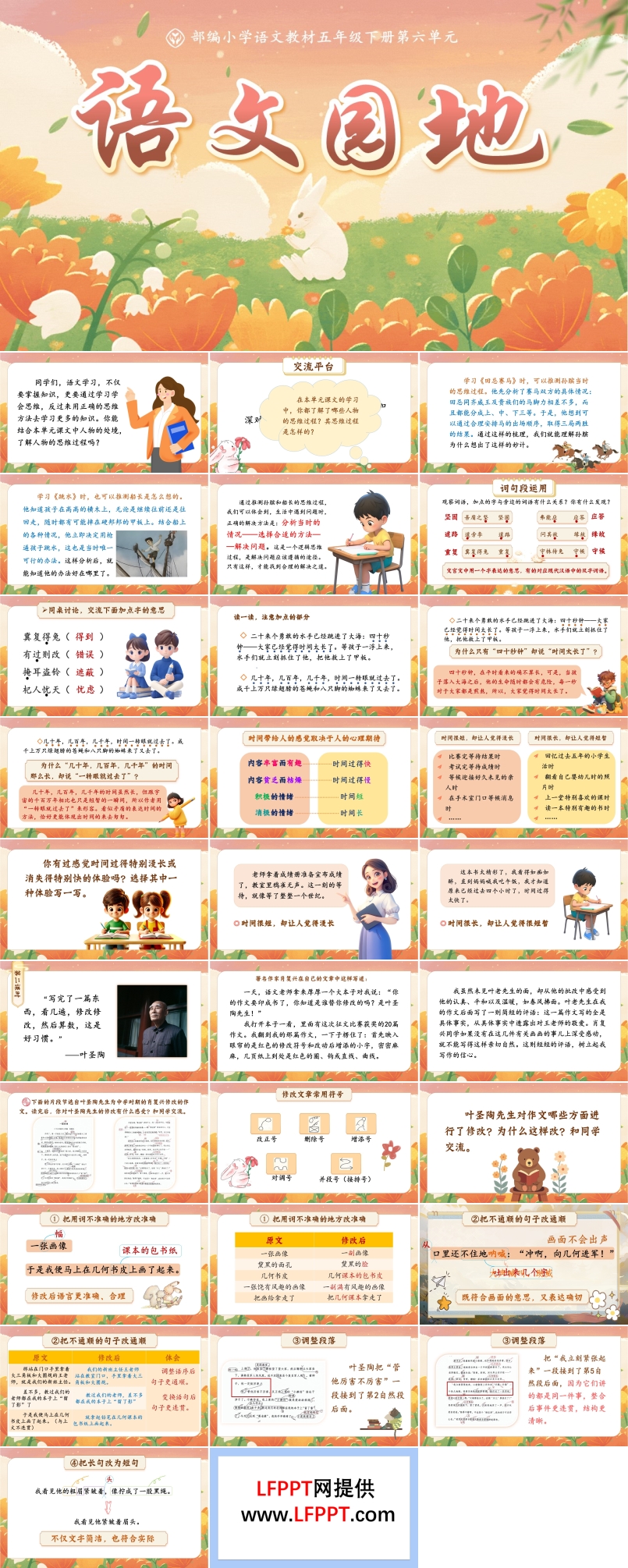 語文園地六部編五年級語文下冊PPT課件含教案