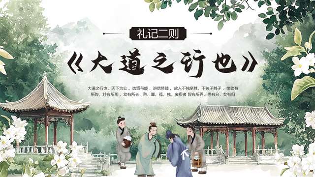 《禮記二則》之《大道之行也》部編八年級語文下冊PPT課件含教案