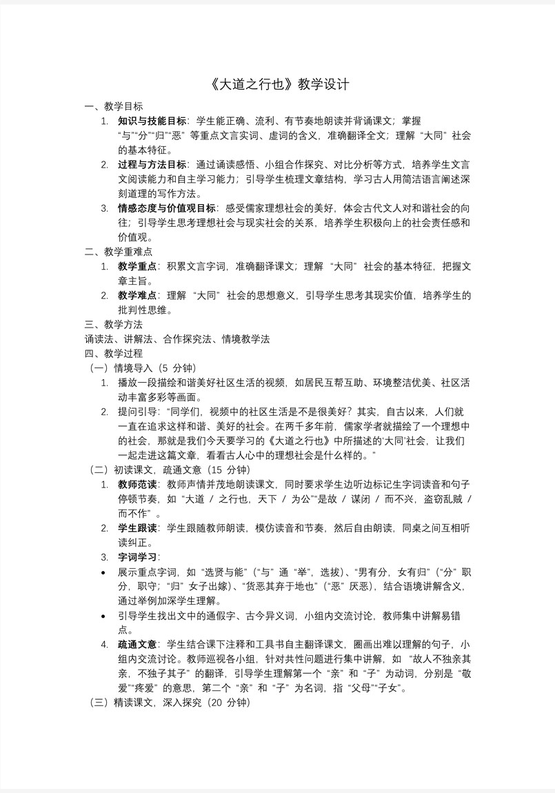 《禮記二則》之《大道之行也》部編八年級語文下冊PPT課件含教案教案圖片