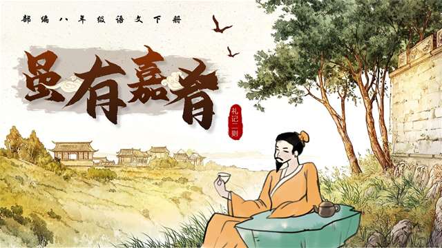 《禮記二則》之《雖有嘉肴》部編八年級語文下冊PPT課件含教案