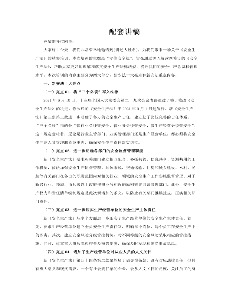 安全生產(chǎn)法培訓(xùn)PPT課件安全生產(chǎn)月含講稿講稿圖片