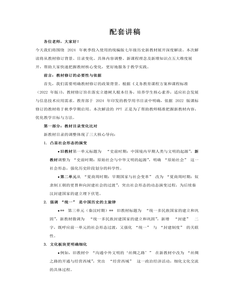 七年級(jí)歷史上冊(cè)（統(tǒng)編版2024）-【新教材解讀】義務(wù)教育教材內(nèi)容解讀課件PPT含講稿講稿圖片