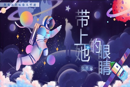 《帶上她的眼睛》部編小學(xué)語文七年級下冊PPT課件含教案