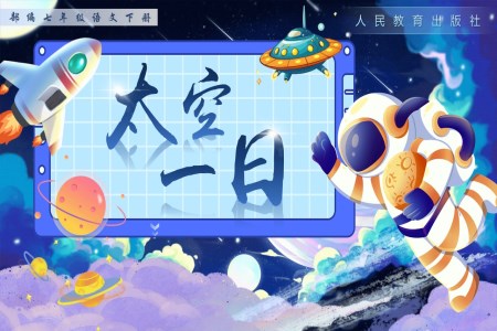 《太空一日》部編小學(xué)語文七年級下冊PPT課件含教案