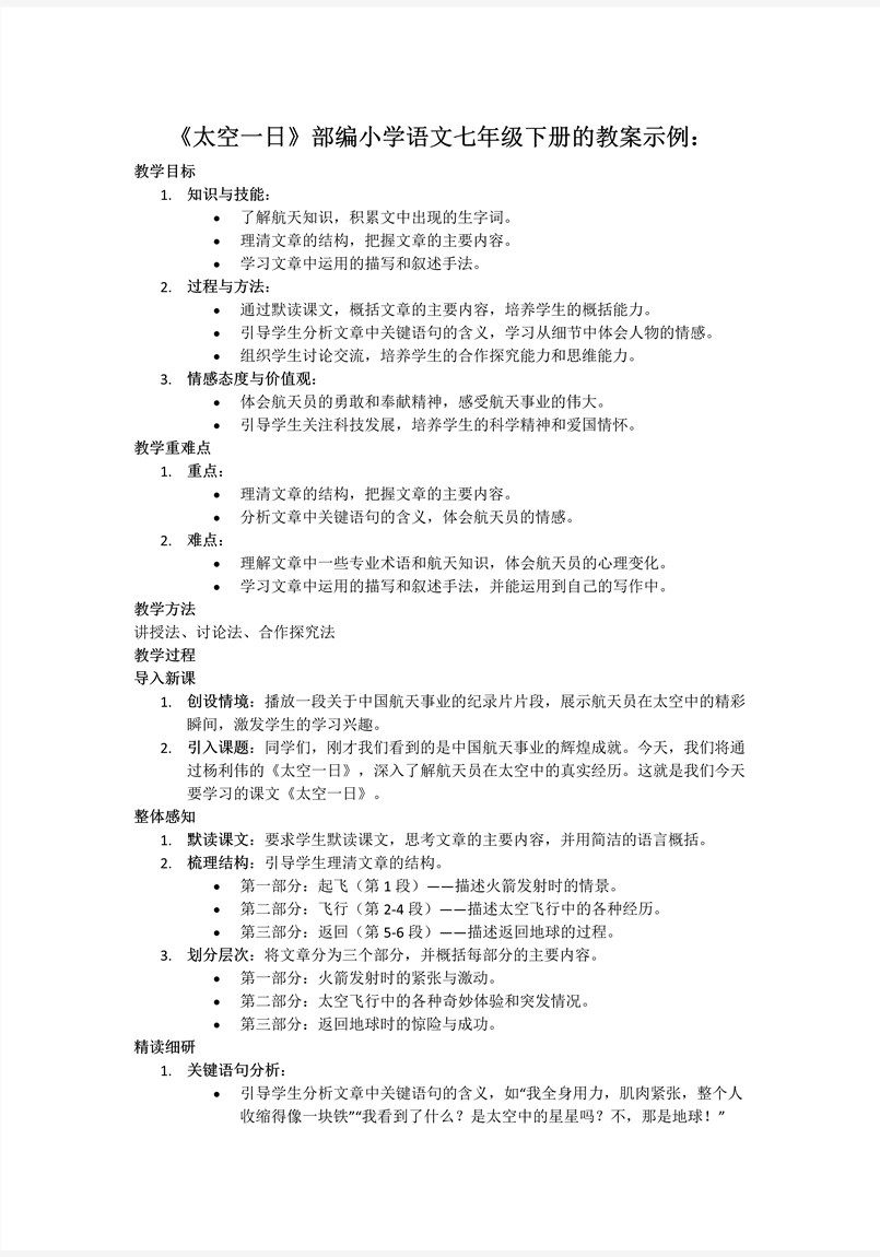 《太空一日》部編小學(xué)語文七年級下冊PPT課件含教案教案圖片