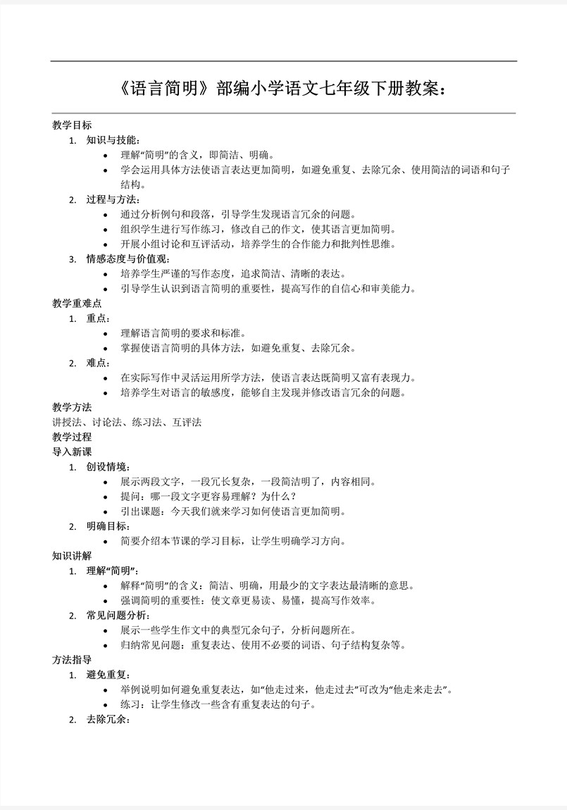 寫作《語言簡明》部編小學(xué)語文七年級下冊PPT課件含教案教案圖片