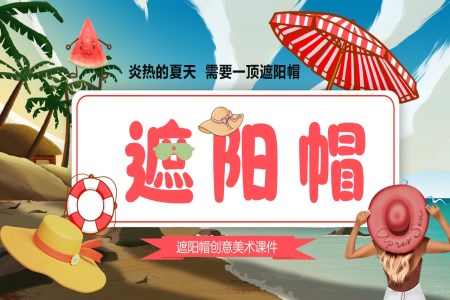 遮陽帽美術課件PPT含講稿