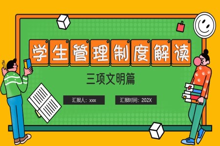 學生管理制度動態(tài)PPT含講稿