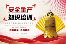 安全生產(chǎn)知識(shí)培訓(xùn)教育課件PPT含講稿