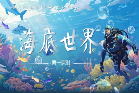《海底世界》部編小學(xué)語(yǔ)文三年級(jí)下冊(cè)第七單元PPT課件含教案
