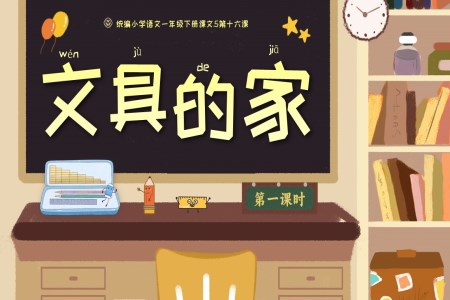 《文具的家》統(tǒng)編小學(xué)語(yǔ)文一年級(jí)下冊(cè)PPT課件含教案