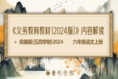 六年級(jí)語(yǔ)文上冊(cè)(統(tǒng)編版五四制2024)-【新教材解讀】義務(wù)教育教材內(nèi)容解讀課件PPT含講稿