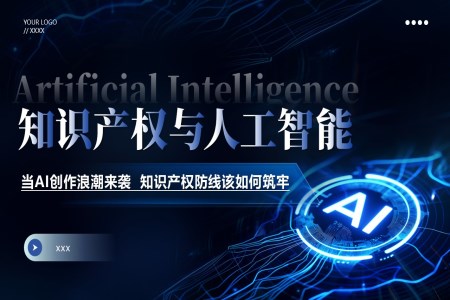 知識(shí)產(chǎn)權(quán)與人工智能課件PPT含講稿