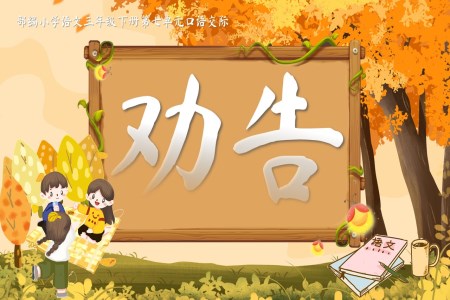 【口語交際】《勸告》部編小學(xué)語文三年級(jí)下冊(cè)第七單元PPT課件含教案