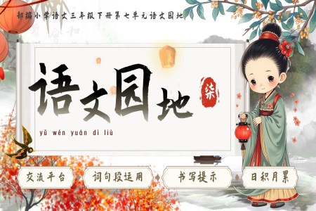 【語文園地七】部編小學(xué)語文三年級下冊第七單元PPT課件含教案
