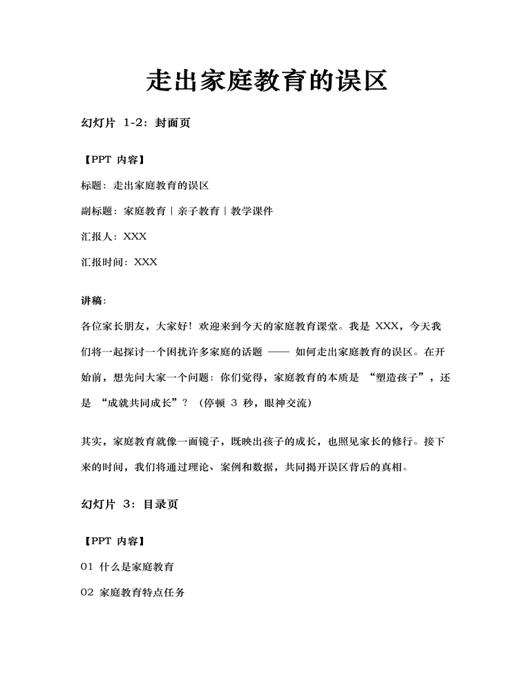 走出家庭教育的誤區(qū)PPT模板家庭教育課件含講稿講稿圖片