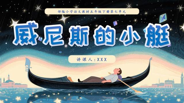 威尼斯的小艇部編五年級(jí)語(yǔ)文下冊(cè)PPT課件含教案