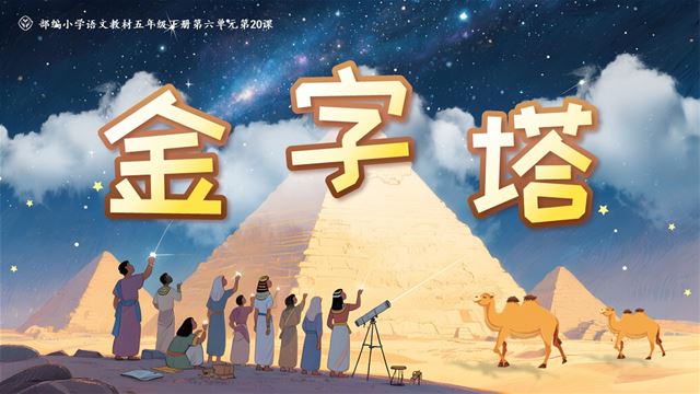 金字塔部編五年級(jí)語(yǔ)文下冊(cè)PPT課件含教案