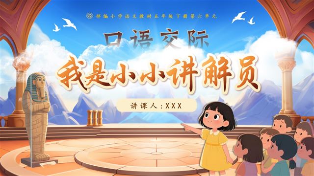 口語(yǔ)交際：我是小小講解員部編五年級(jí)語(yǔ)文下冊(cè)PPT課件含教案
