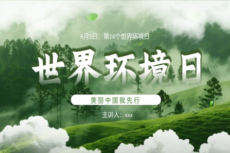 世界環(huán)境日介紹課件PPT含講稿