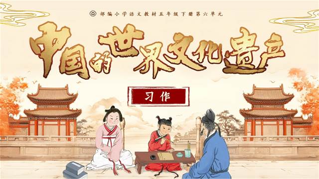 習(xí)作：中國(guó)的世界文化遺產(chǎn)部編五年級(jí)語(yǔ)文下冊(cè)PPT課件含教案
