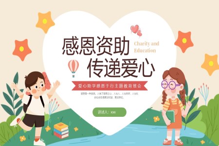 資助感恩教育主題班會(huì)PPT含講稿