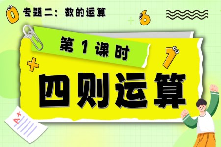 第1課時(shí)《數(shù)的運(yùn)算—四則運(yùn)算》小升初數(shù)學(xué)課件PPT含教案